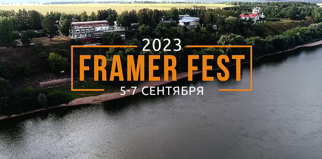 участвуем в фестивале фрам фест